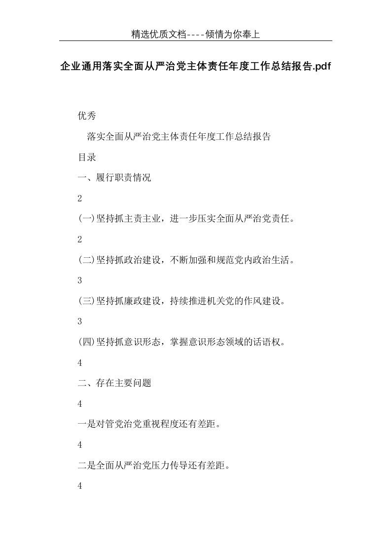 企业通用落实全面从严治党主体责任年度工作总结报告.pdf(共9页)