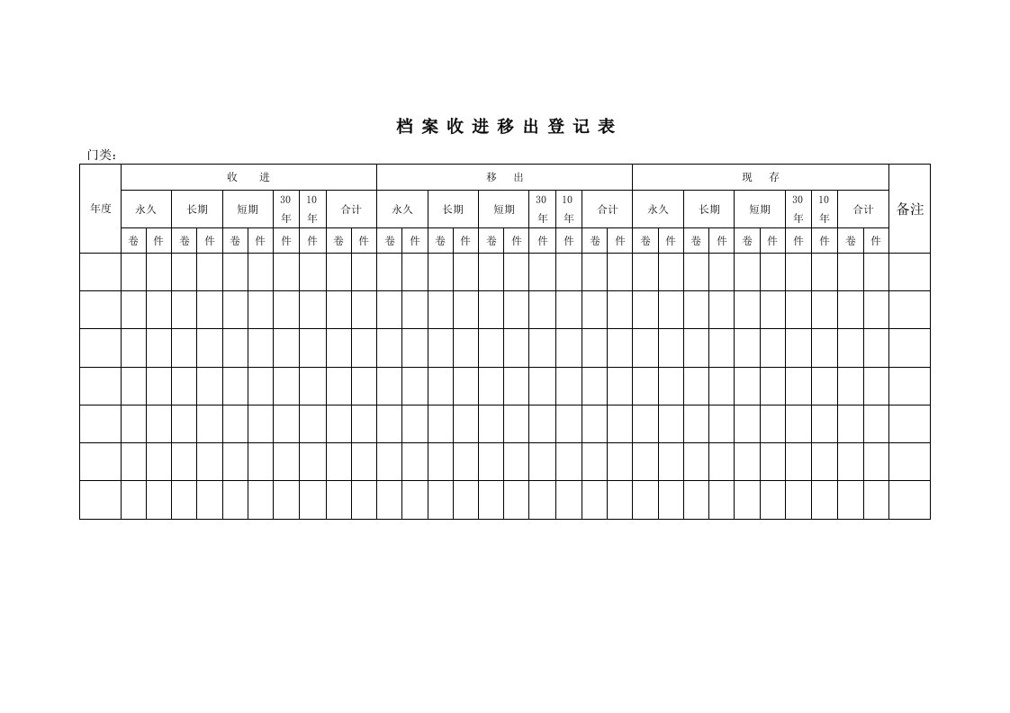 档案收进移出登记表格