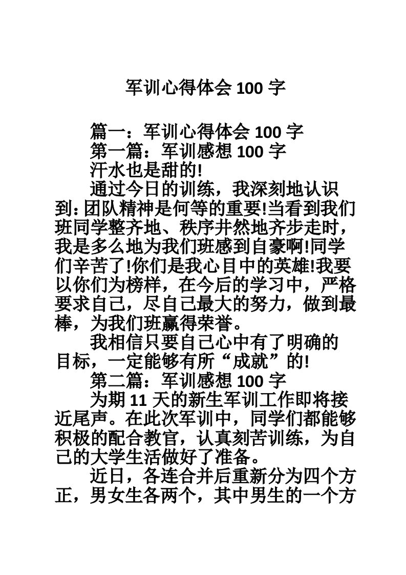 军训心得体会100字