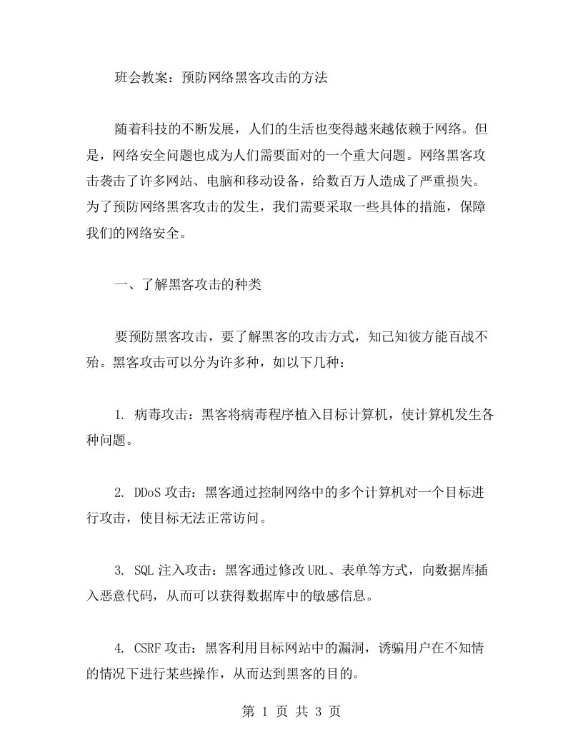 班会教案：预防网络黑客攻击的方法