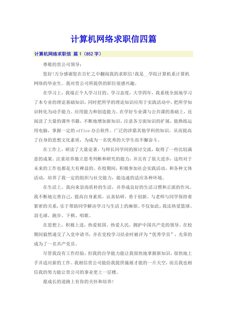 （可编辑）计算机网络求职信四篇