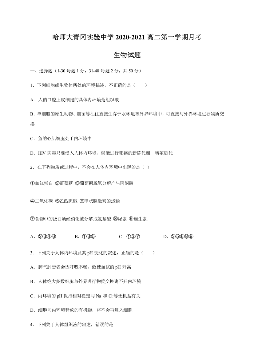 黑龙江省哈尔滨师范大学青冈实验中学校2020-2021学年高二10月月考生物试题