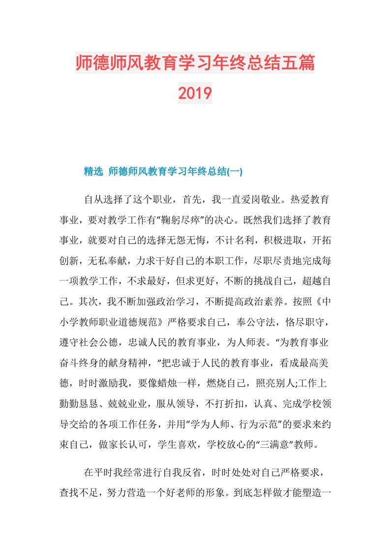 师德师风教育学习年终总结五篇