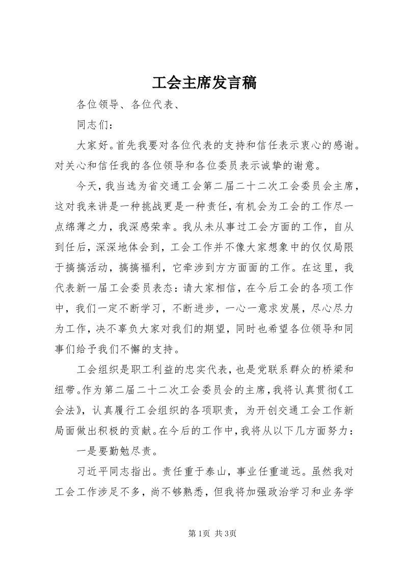 工会主席发言稿