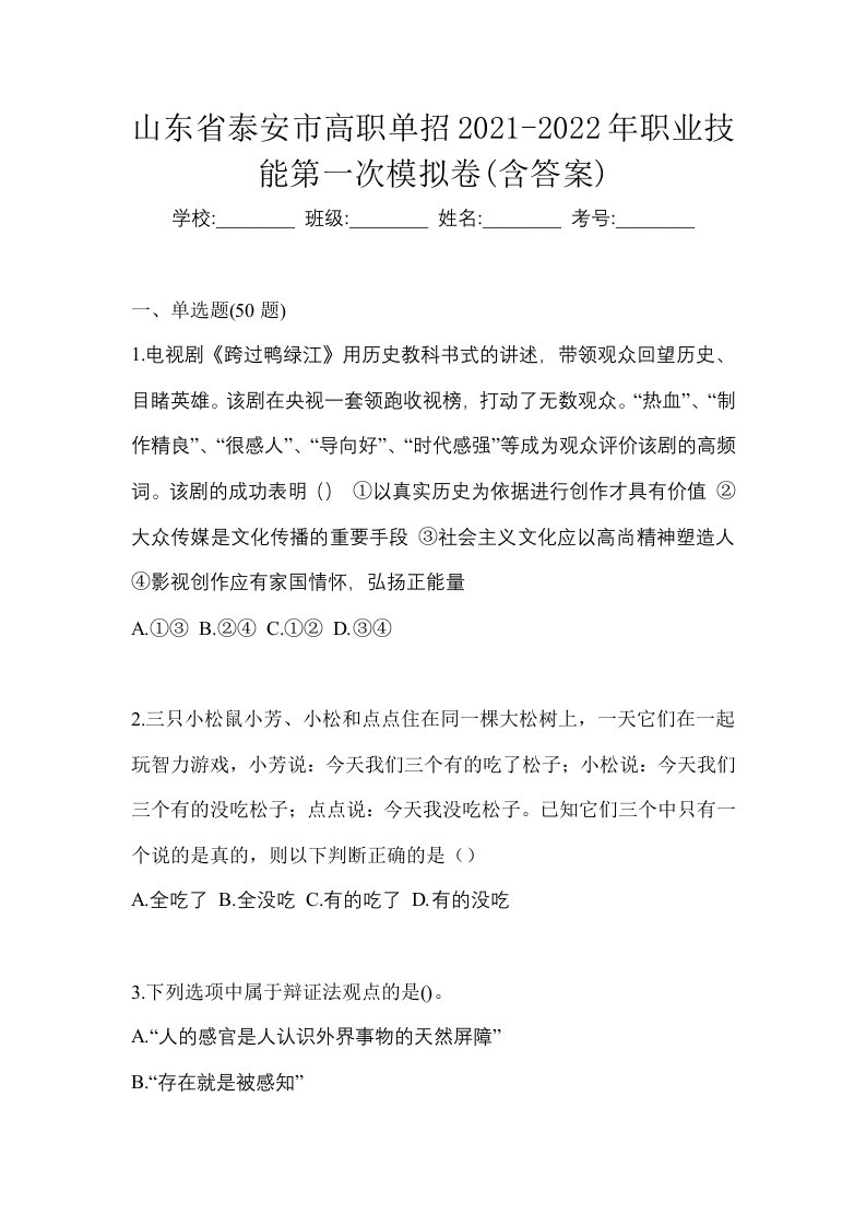 山东省泰安市高职单招2021-2022年职业技能第一次模拟卷含答案