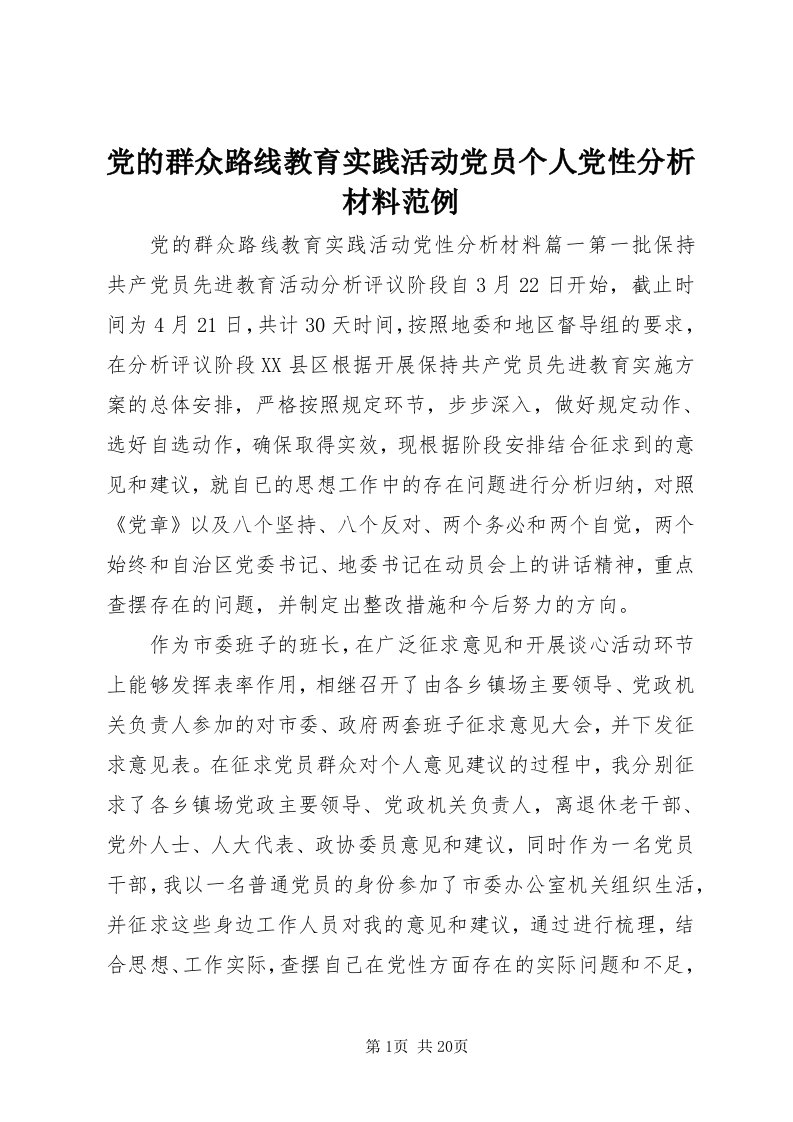 党的群众路线教育实践活动党员个人党性分析材料范例