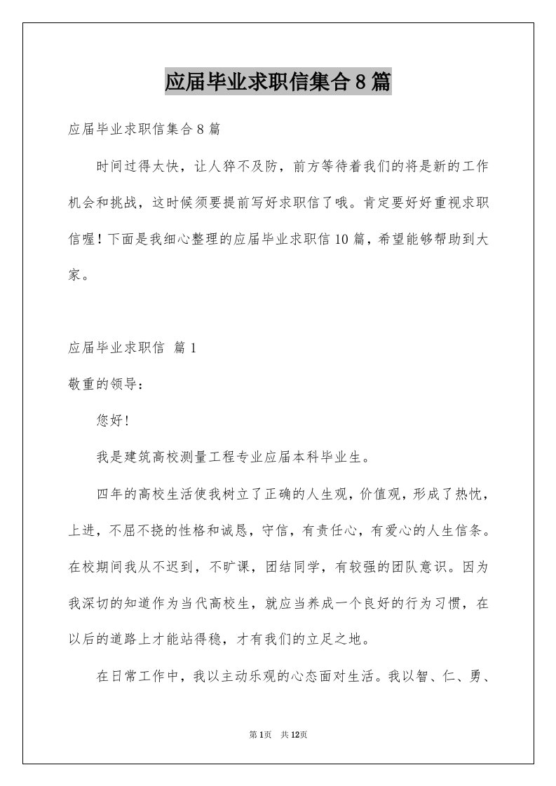 应届毕业求职信集合8篇例文