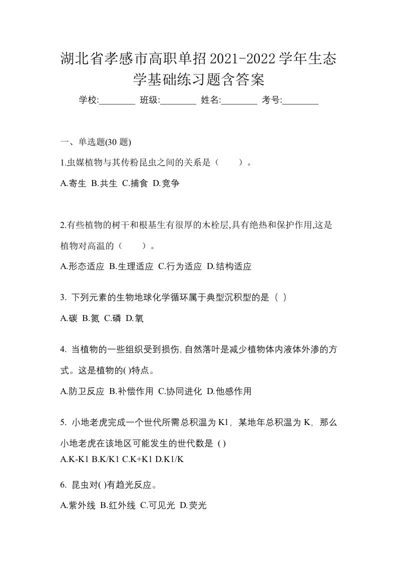 湖北省孝感市高职单招2021-2022学年生态学基础练习题含答案