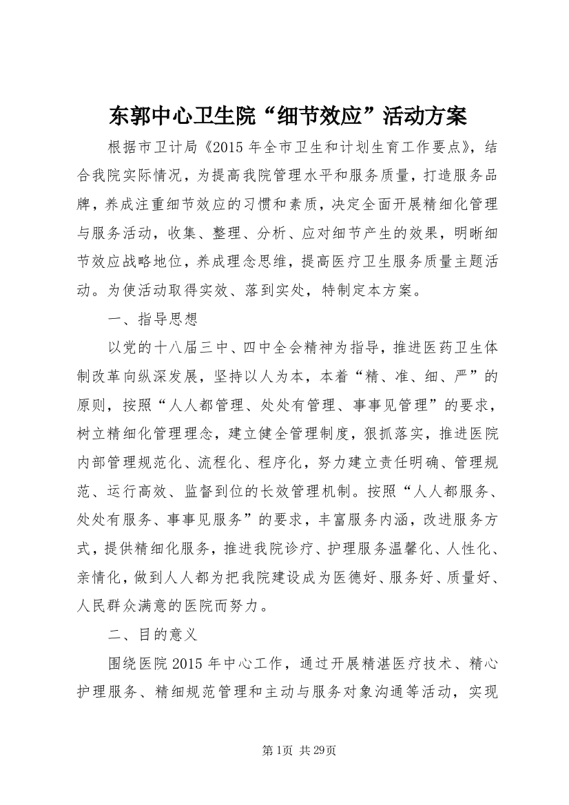 东郭中心卫生院“细节效应”活动方案