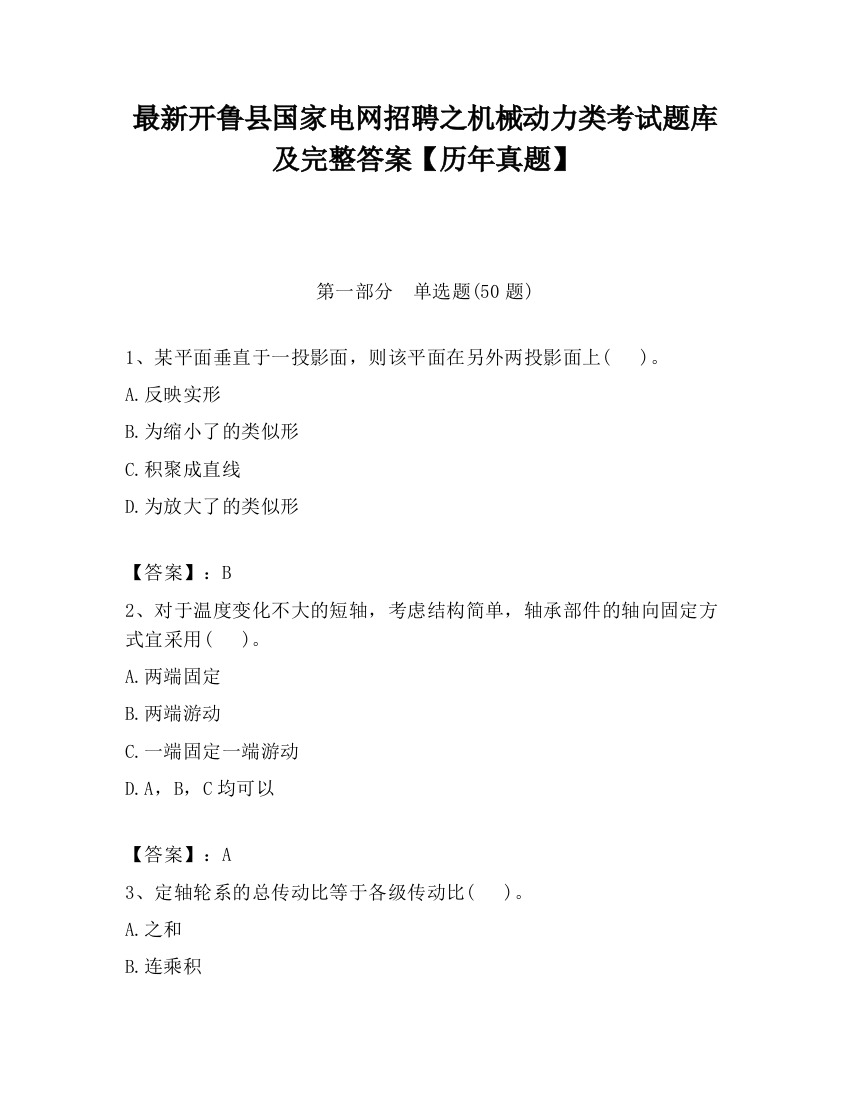 最新开鲁县国家电网招聘之机械动力类考试题库及完整答案【历年真题】