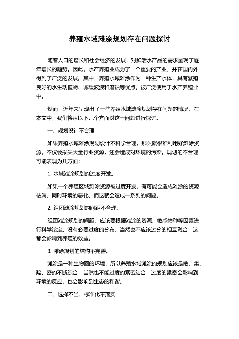 养殖水域滩涂规划存在问题探讨