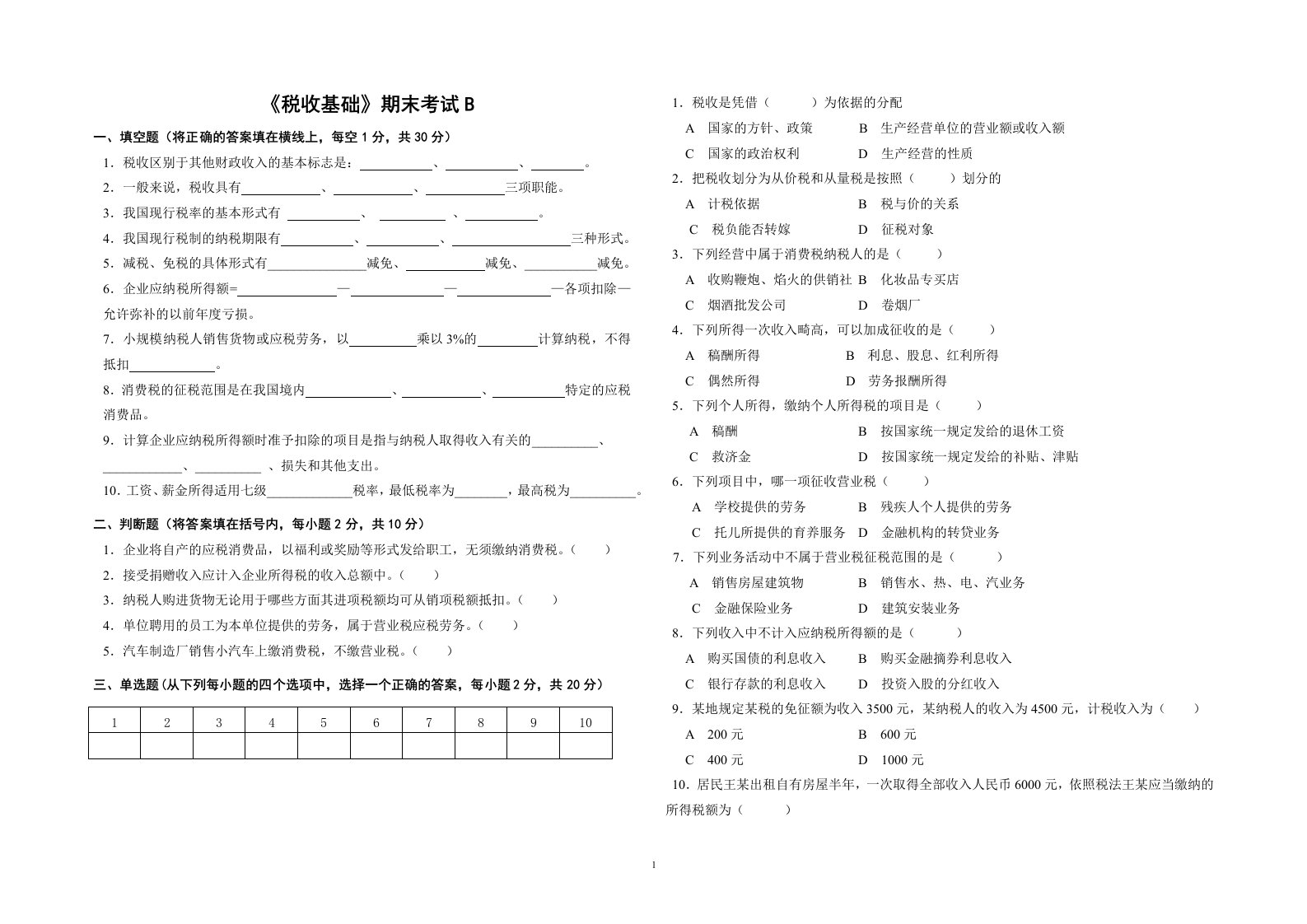 中专《税收基础》期末试卷B卷及答案