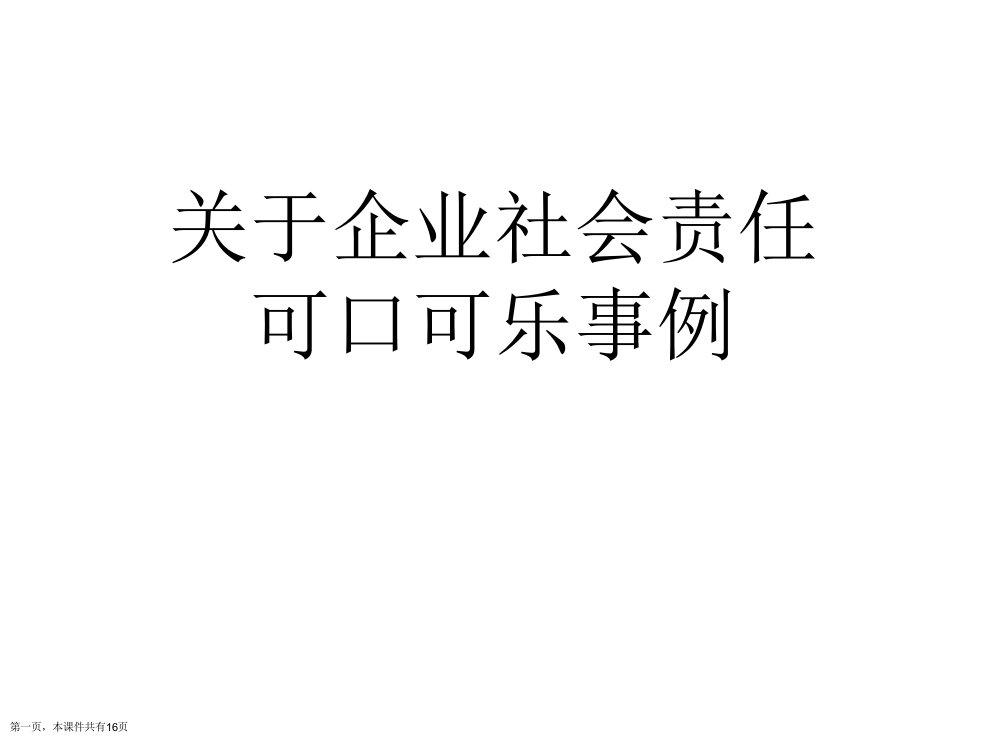 企业社会责任可口可乐事例精选课件