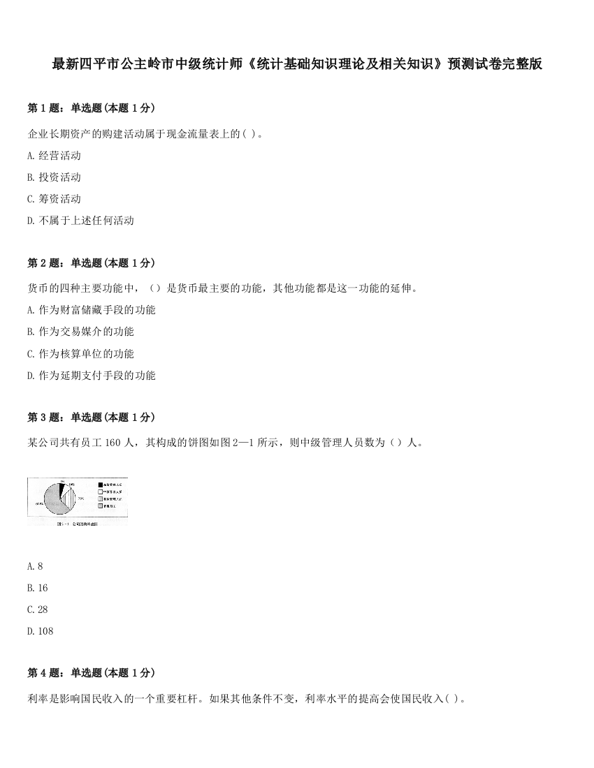 最新四平市公主岭市中级统计师《统计基础知识理论及相关知识》预测试卷完整版