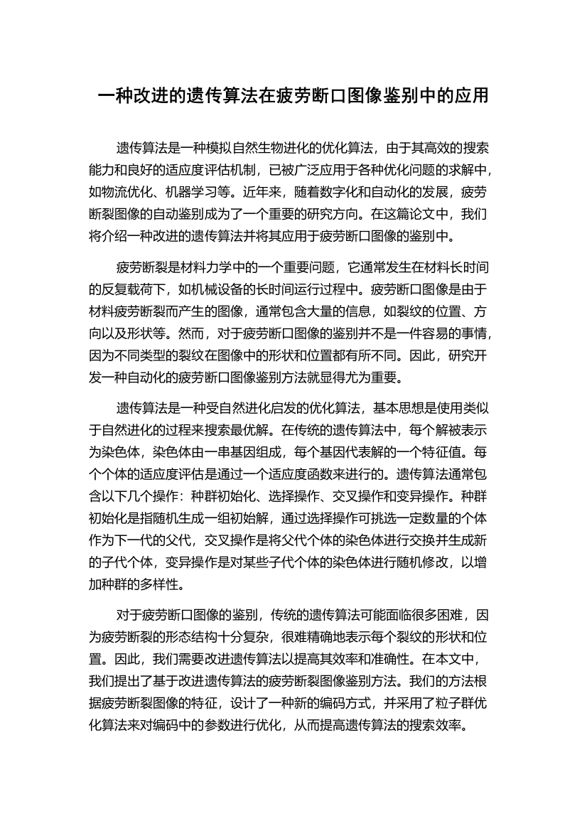 一种改进的遗传算法在疲劳断口图像鉴别中的应用