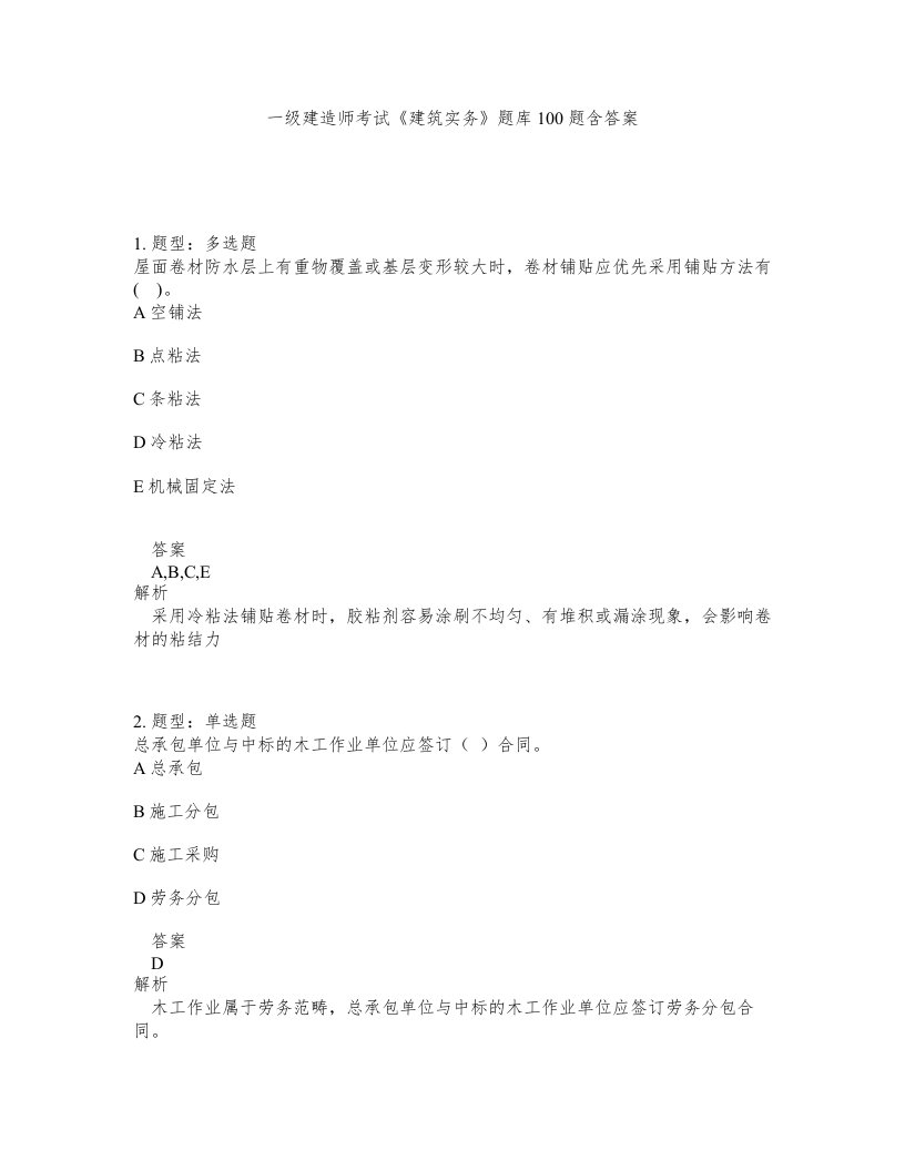 一级建造师考试建筑实务题库100题含答案283版