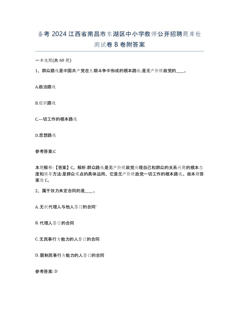 备考2024江西省南昌市东湖区中小学教师公开招聘题库检测试卷B卷附答案