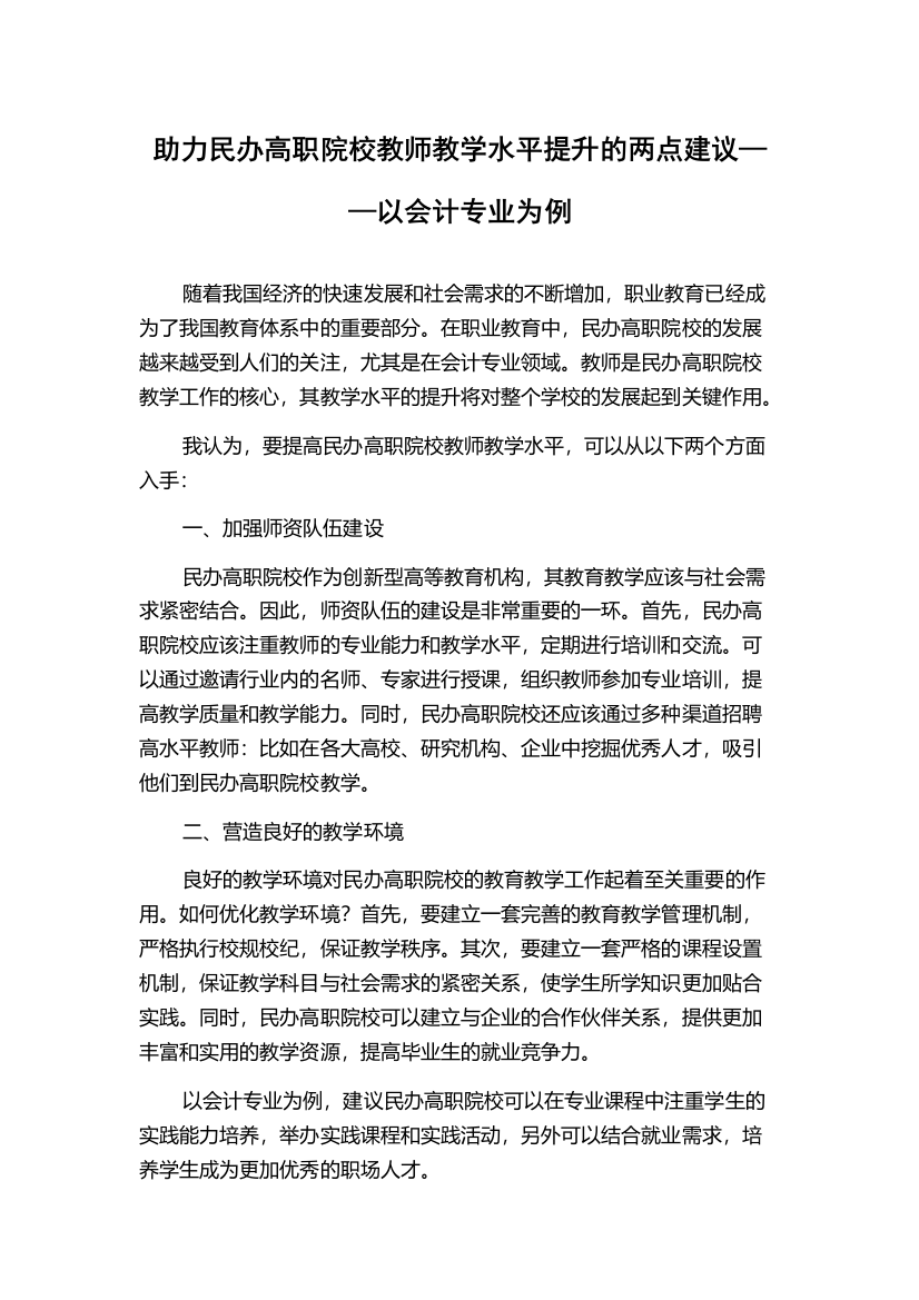 助力民办高职院校教师教学水平提升的两点建议——以会计专业为例