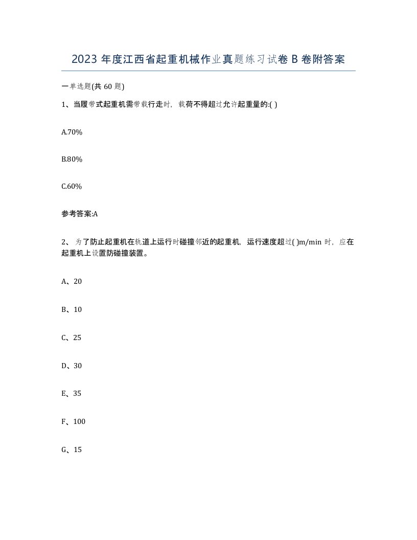 2023年度江西省起重机械作业真题练习试卷B卷附答案