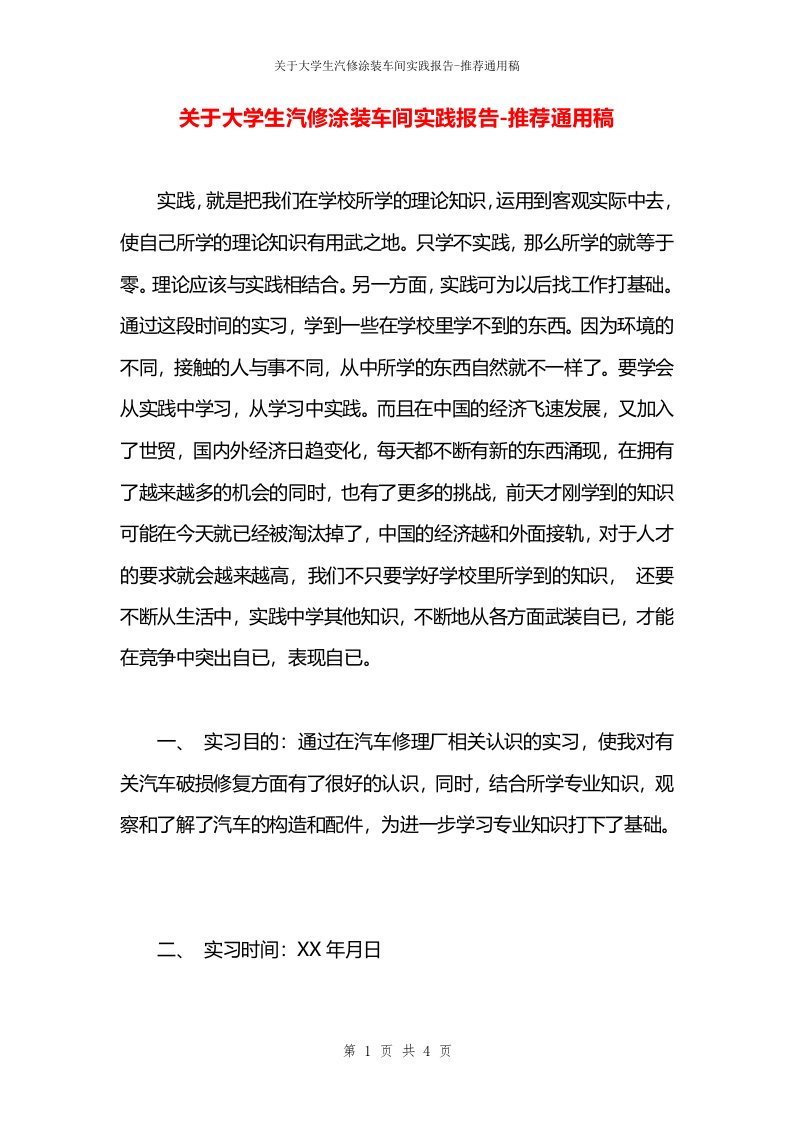 关于大学生汽修涂装车间实践报告