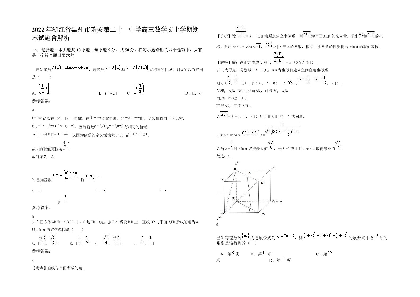 2022年浙江省温州市瑞安第二十一中学高三数学文上学期期末试题含解析