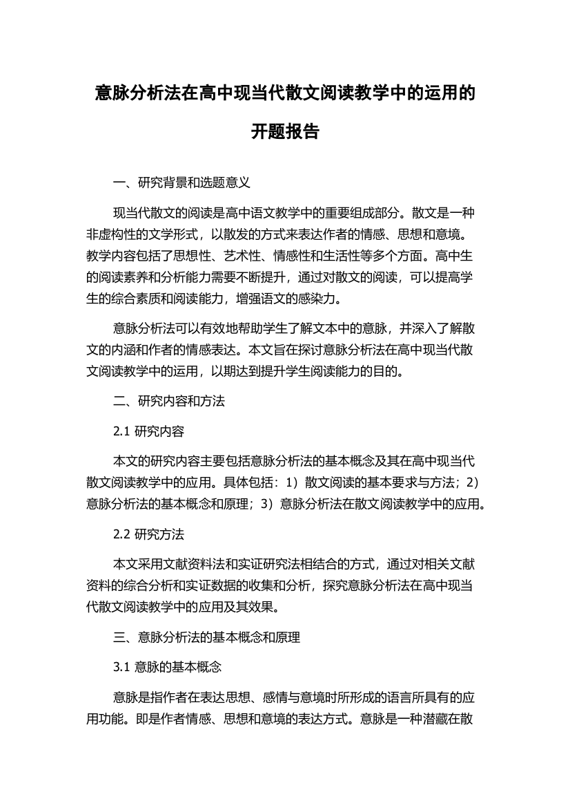 意脉分析法在高中现当代散文阅读教学中的运用的开题报告