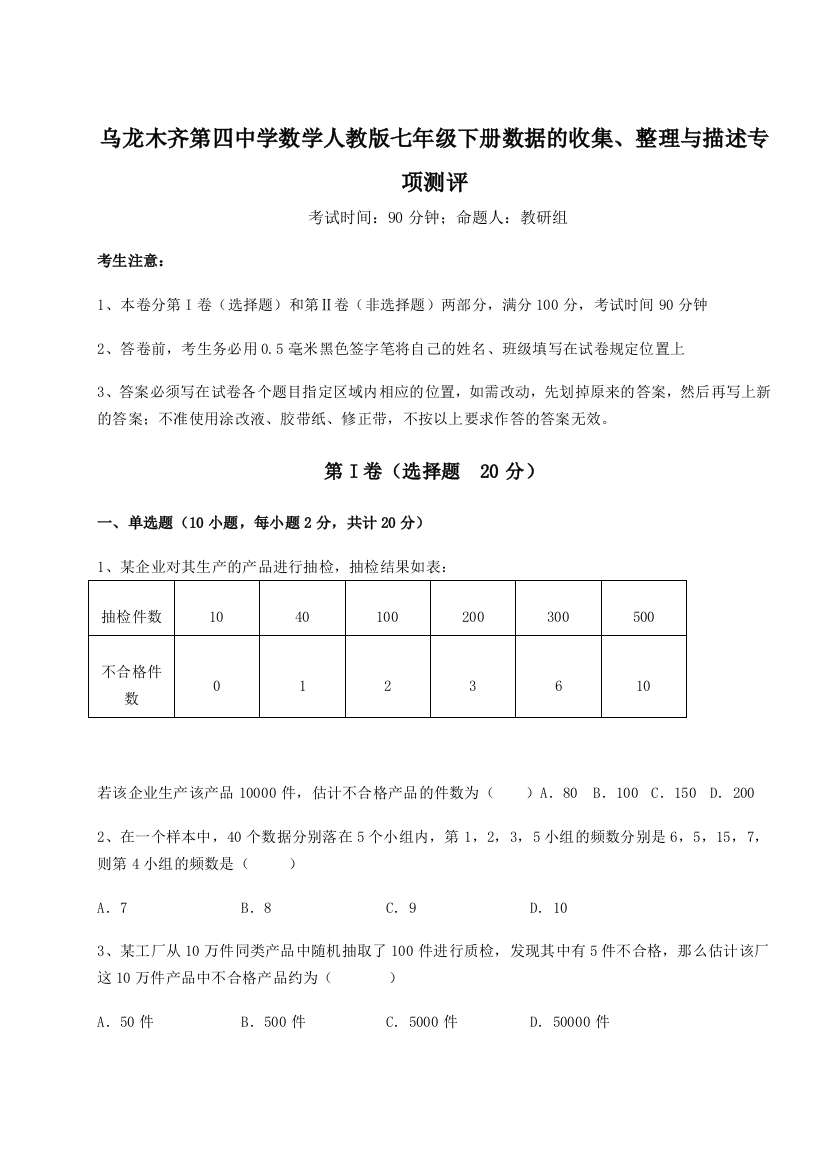 强化训练乌龙木齐第四中学数学人教版七年级下册数据的收集、整理与描述专项测评试卷