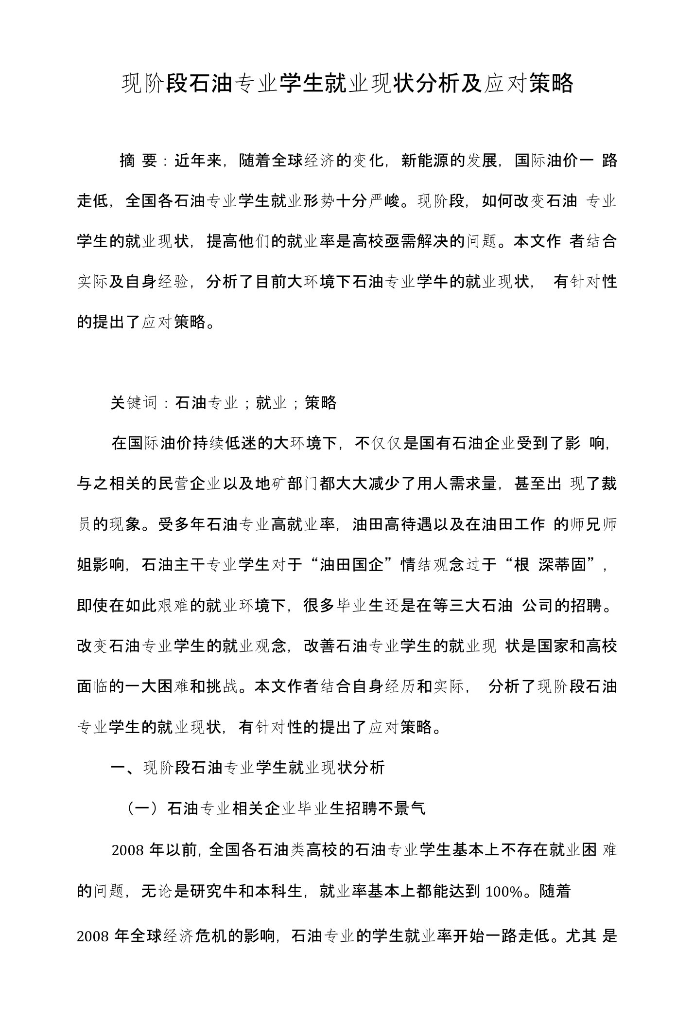 现阶段石油专业学生就业现状分析及应对策略