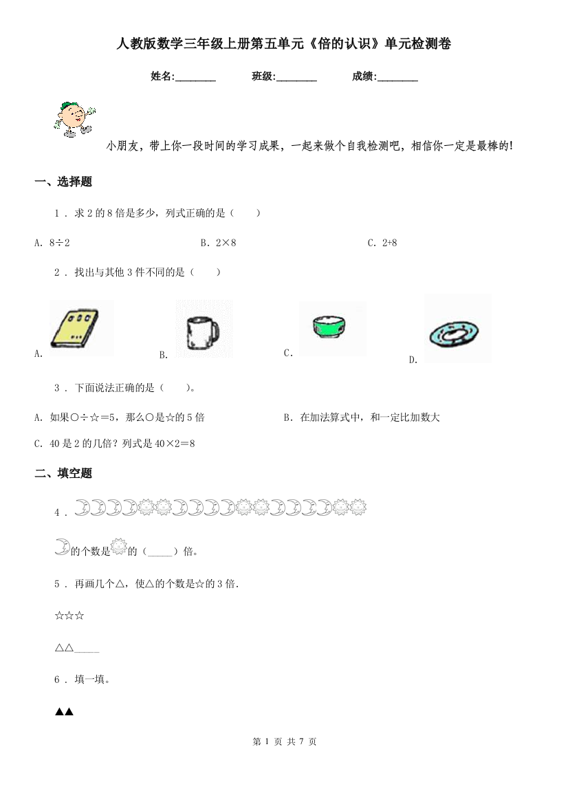 人教版-数学三年级上册第五单元倍的认识单元检测卷