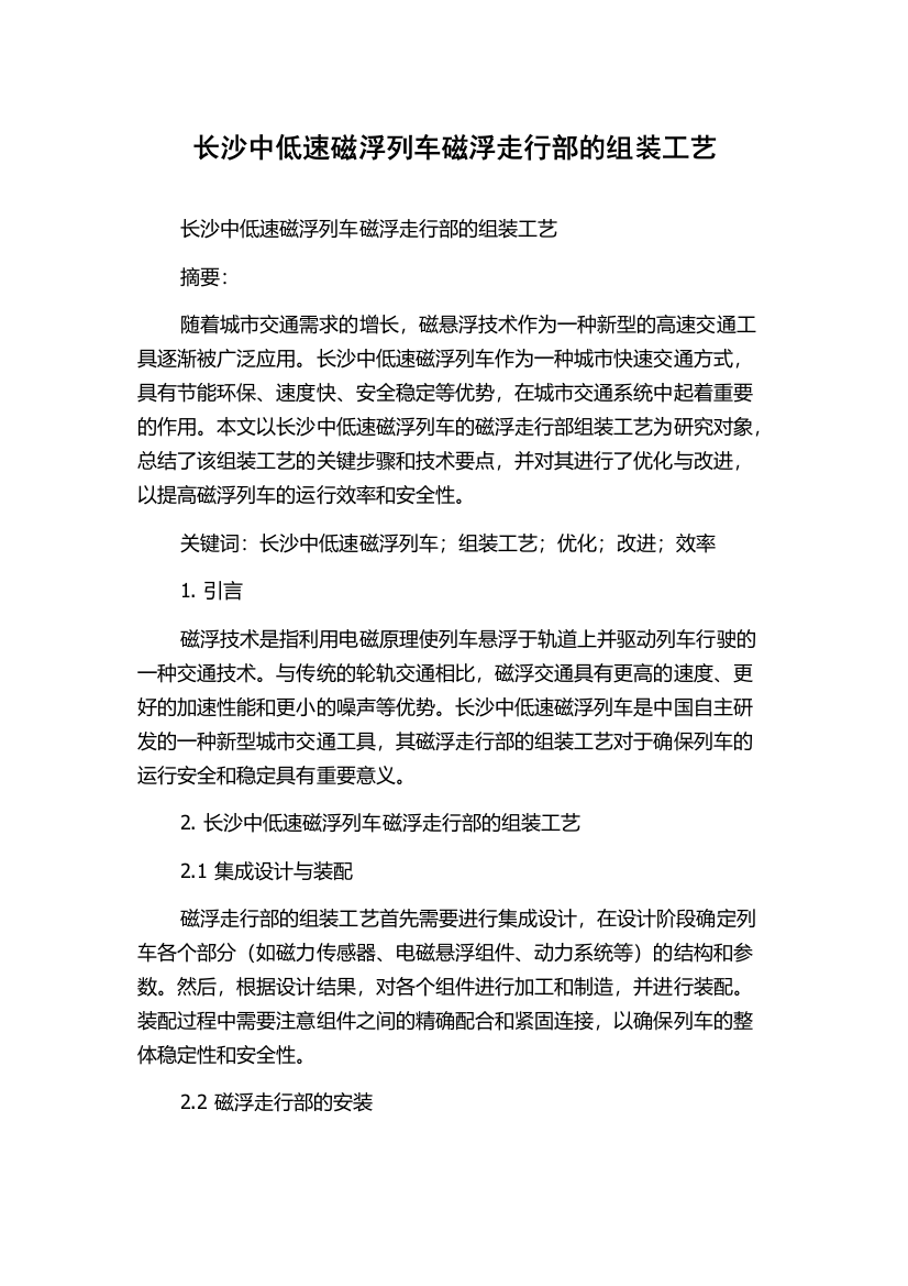 长沙中低速磁浮列车磁浮走行部的组装工艺