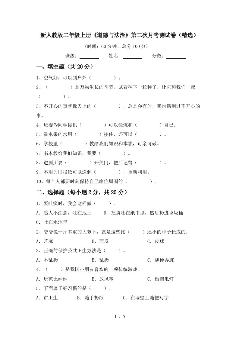 新人教版二年级上册道德与法治第二次月考测试卷精选