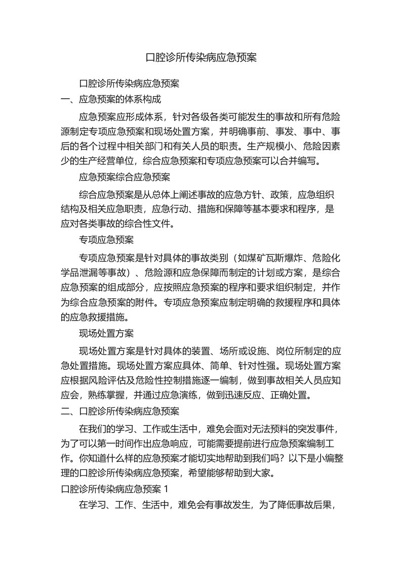 口腔诊所传染病应急预案