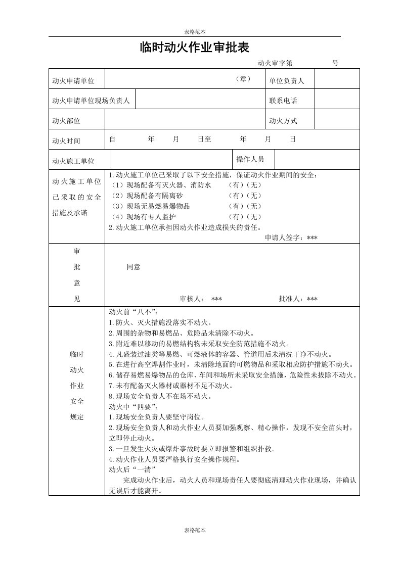 临时动火作业申请表范本