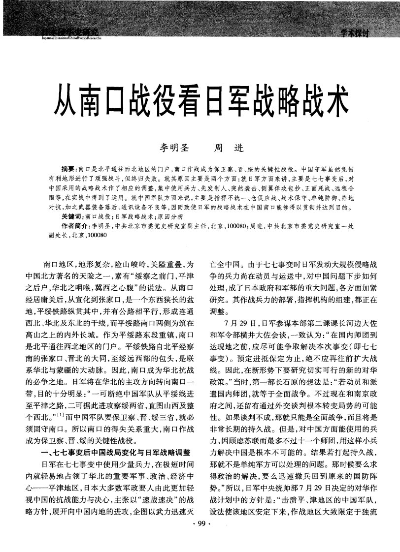 从南口战役看日军战略战术.pdf