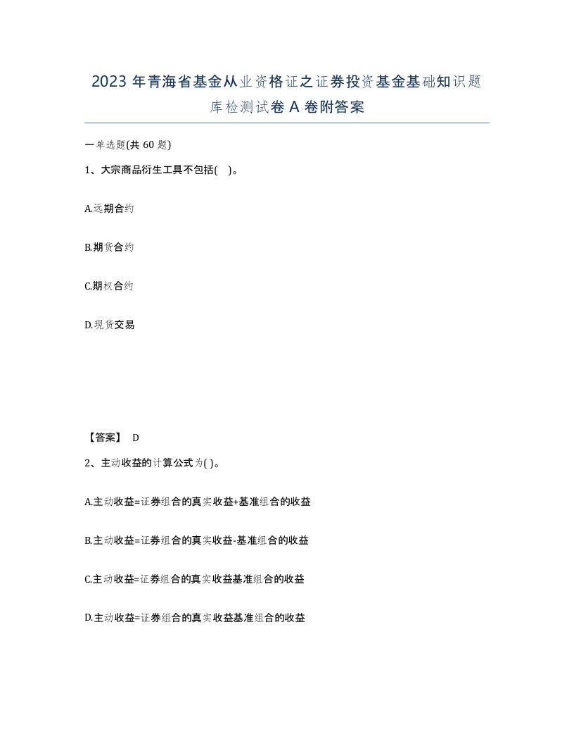 2023年青海省基金从业资格证之证券投资基金基础知识题库检测试卷A卷附答案