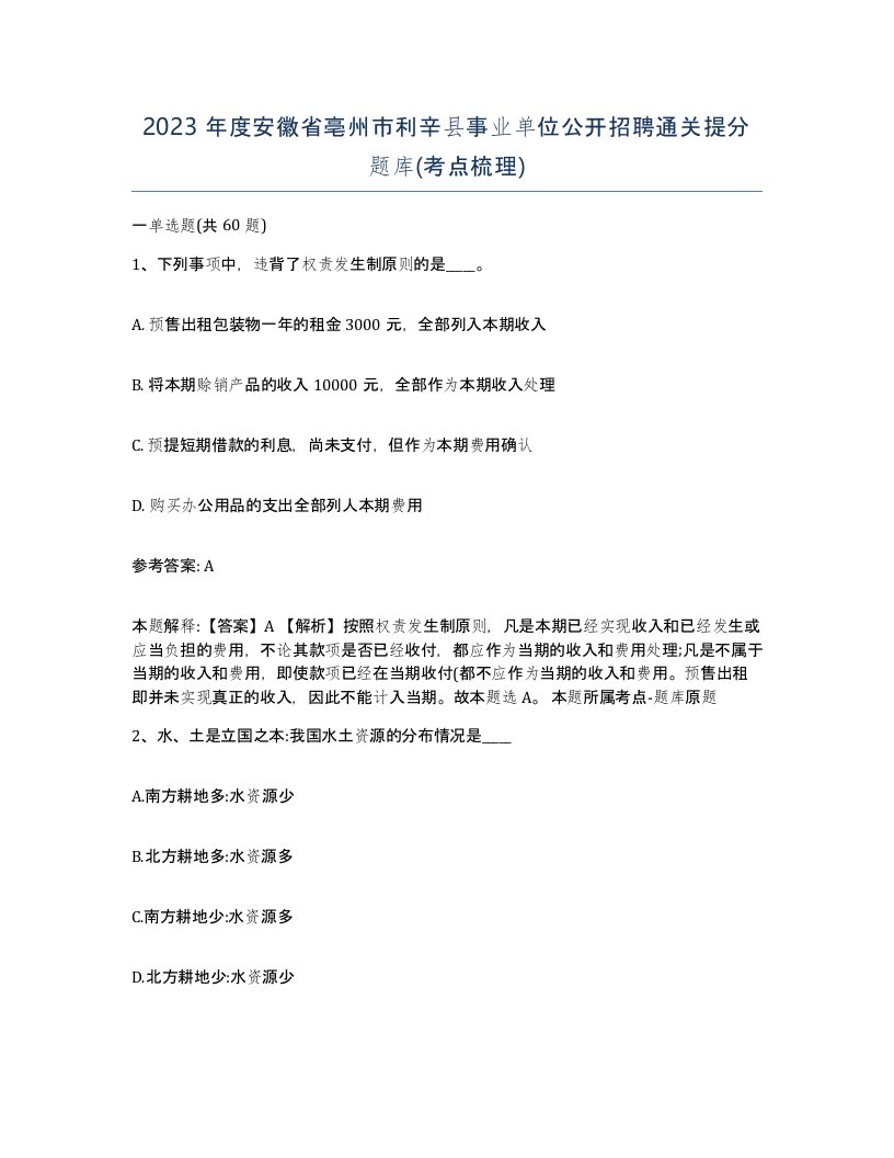 2023年度安徽省亳州市利辛县事业单位公开招聘通关提分题库考点梳理