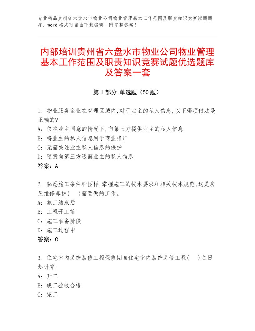 内部培训贵州省六盘水市物业公司物业管理基本工作范围及职责知识竞赛试题优选题库及答案一套