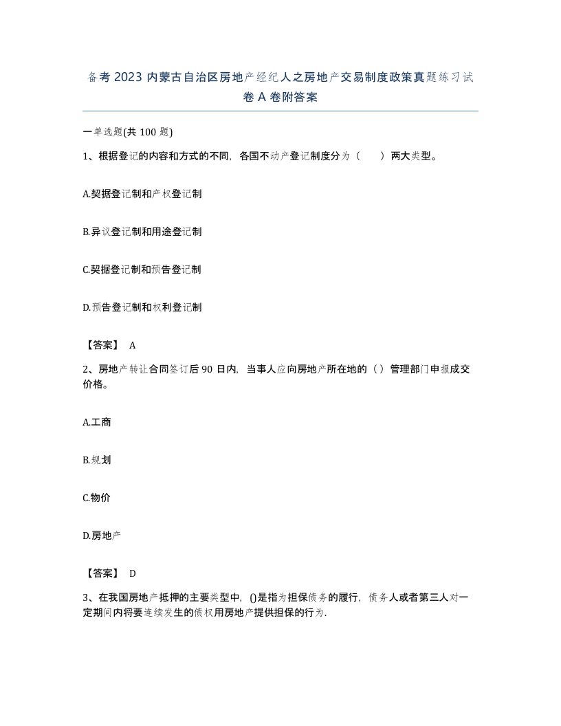 备考2023内蒙古自治区房地产经纪人之房地产交易制度政策真题练习试卷A卷附答案