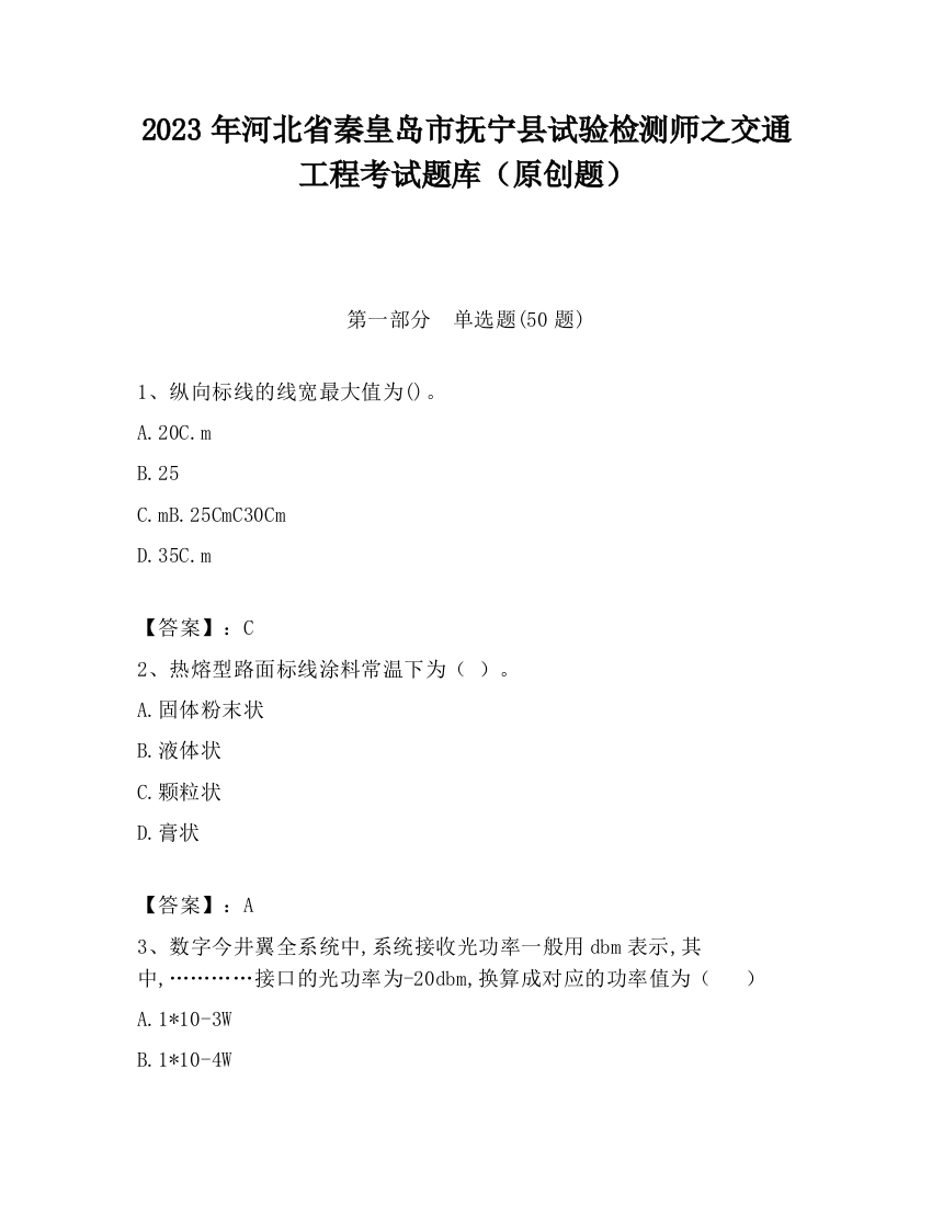 2023年河北省秦皇岛市抚宁县试验检测师之交通工程考试题库（原创题）