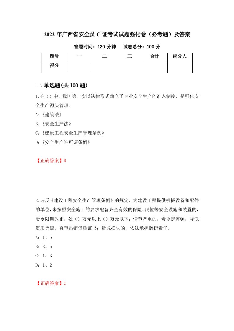 2022年广西省安全员C证考试试题强化卷必考题及答案17