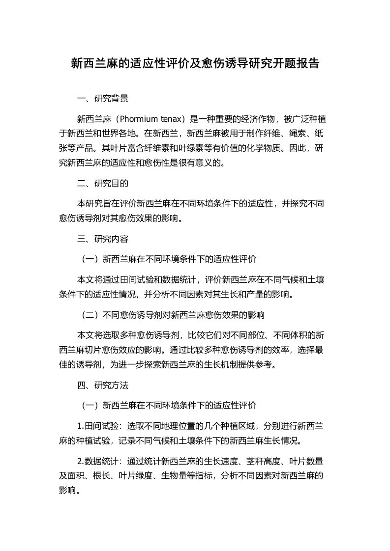 新西兰麻的适应性评价及愈伤诱导研究开题报告