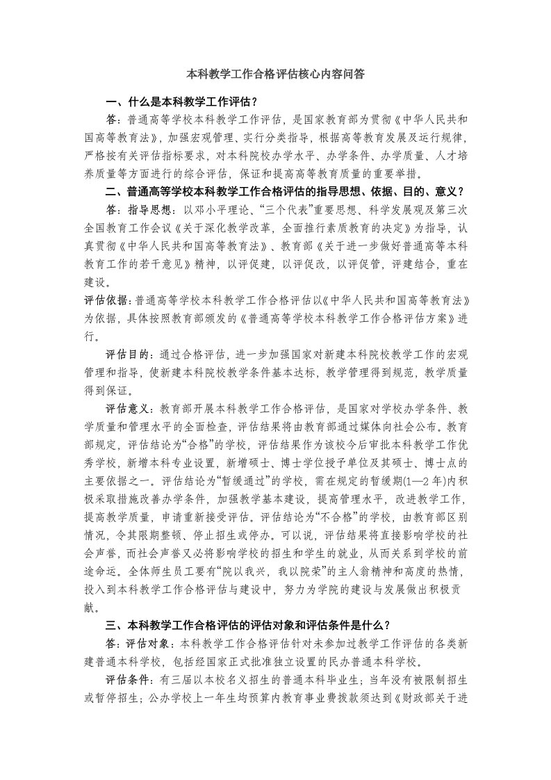 本科教学工作合格评估核心内容问答