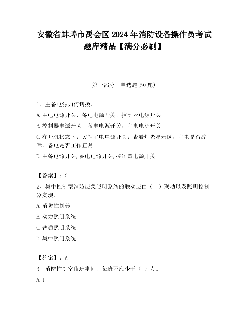 安徽省蚌埠市禹会区2024年消防设备操作员考试题库精品【满分必刷】