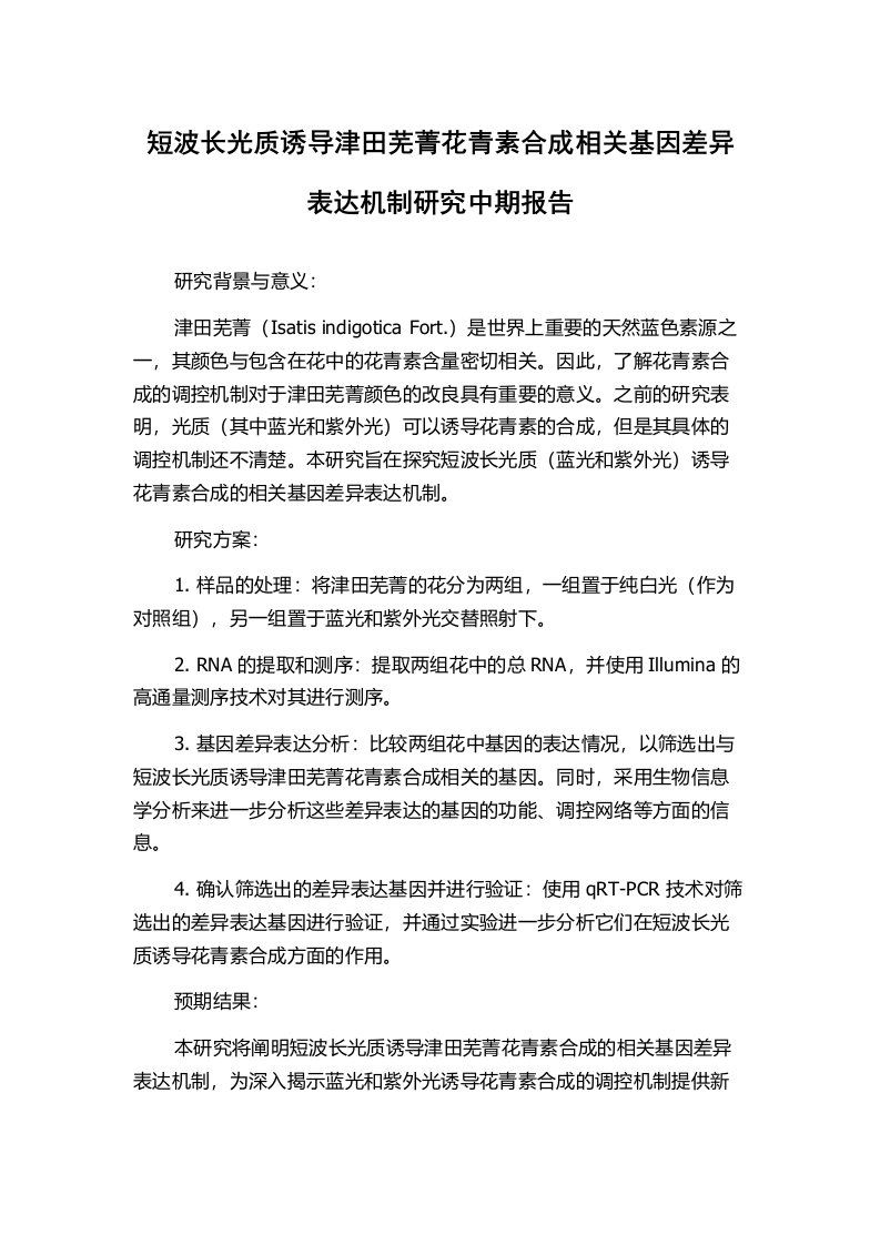 短波长光质诱导津田芜菁花青素合成相关基因差异表达机制研究中期报告