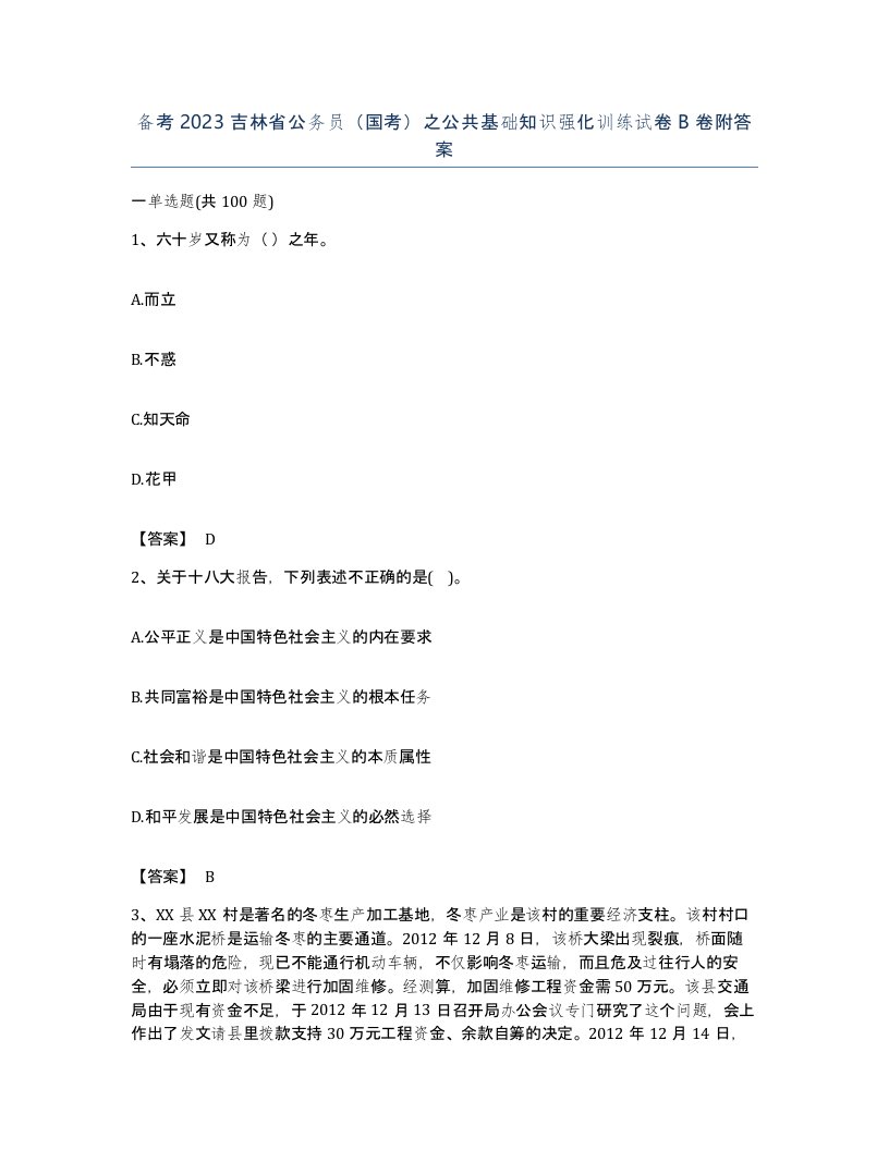 备考2023吉林省公务员国考之公共基础知识强化训练试卷B卷附答案