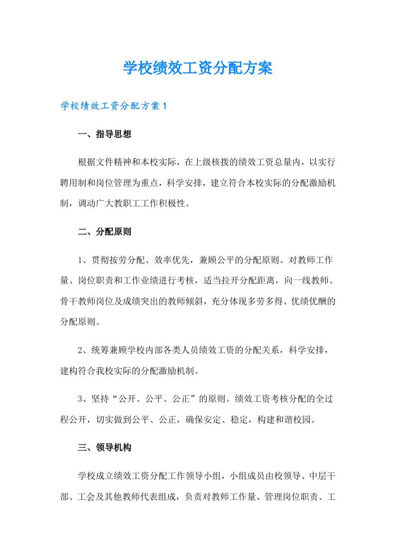 学校绩效工资分配方案