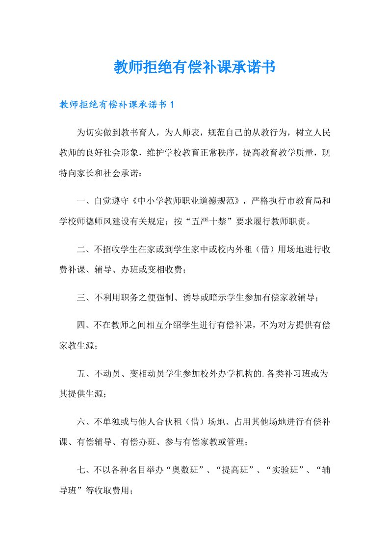 教师拒绝有偿补课承诺书