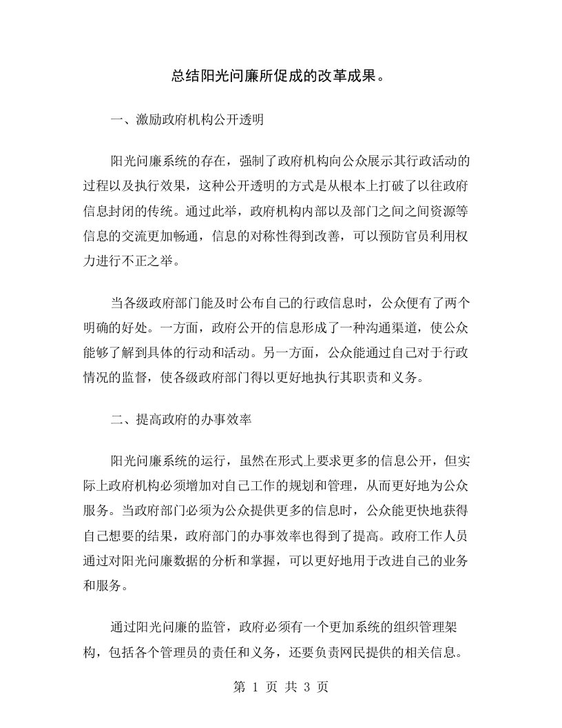 总结阳光问廉所促成的改革成果