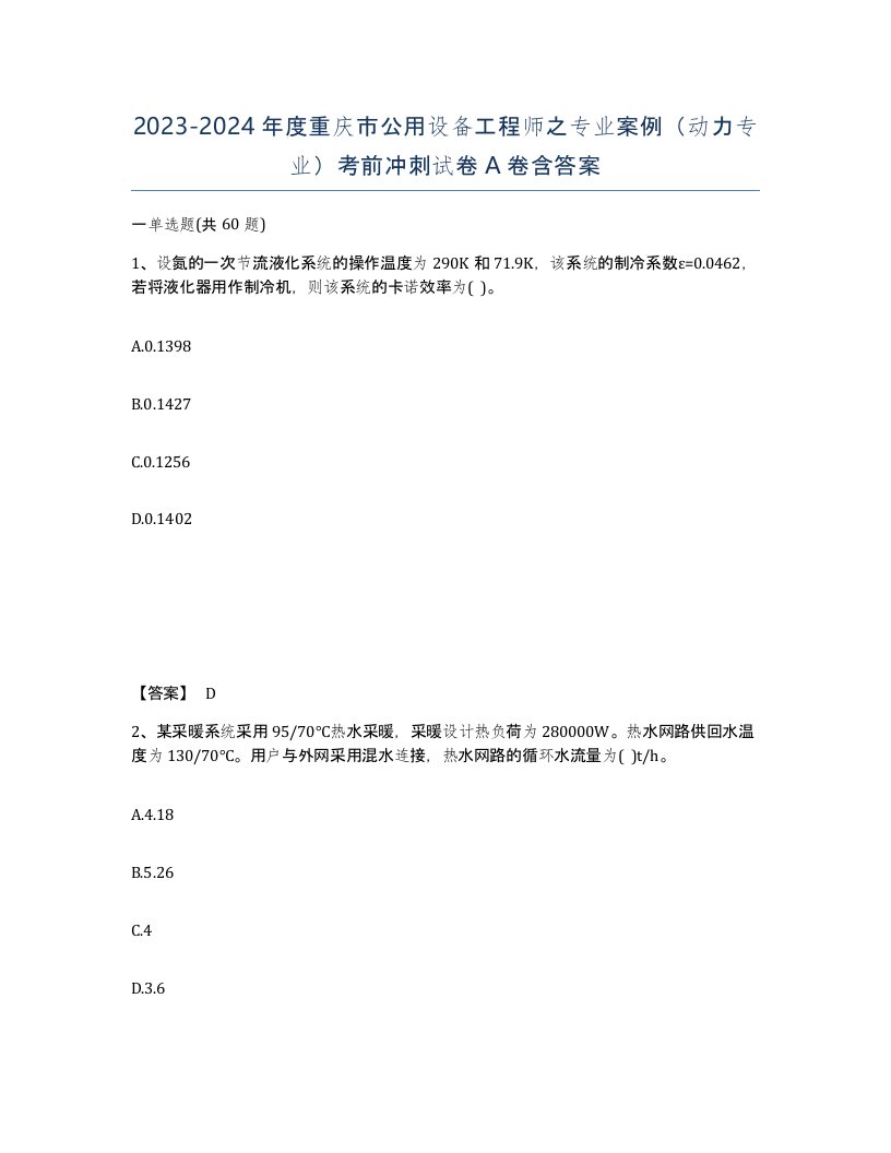 2023-2024年度重庆市公用设备工程师之专业案例动力专业考前冲刺试卷A卷含答案