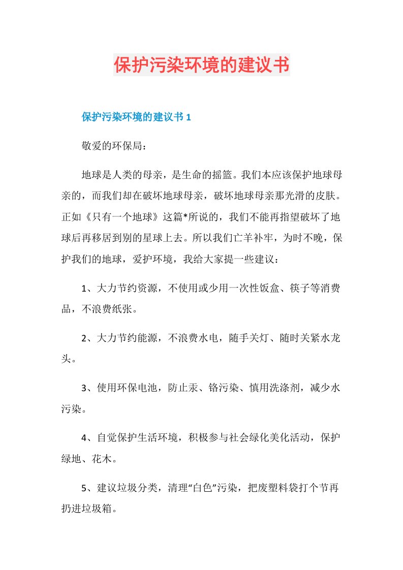 保护污染环境的建议书